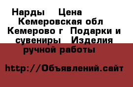 Нарды  › Цена ­ 4 000 - Кемеровская обл., Кемерово г. Подарки и сувениры » Изделия ручной работы   